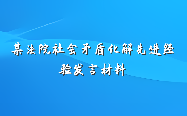 某法院社会矛盾化解先进经验发言材料