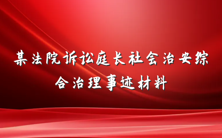 某法院诉讼庭长社会治安综合治理事迹材料