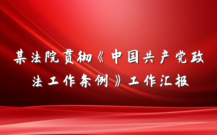 某法院贯彻《中国共产党政法工作条例》工作汇报