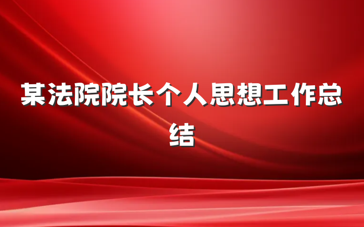某法院院长个人思想工作总结