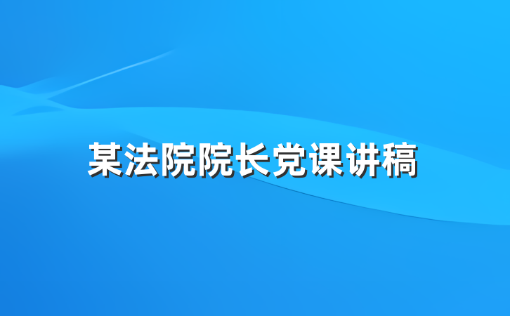 某法院院长党课讲稿