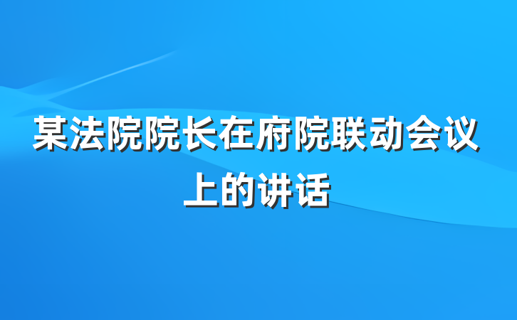 某法院院长在府院联动会议上的讲话