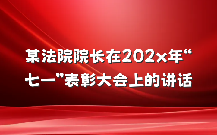 某法院院长在202x年“七一”表彰大会上的讲话