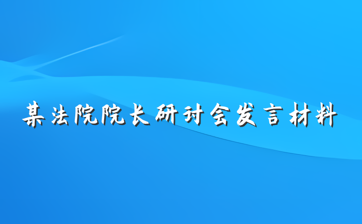 某法院院长研讨会发言材料