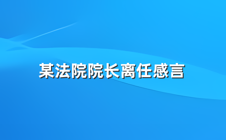 某法院院长离任感言