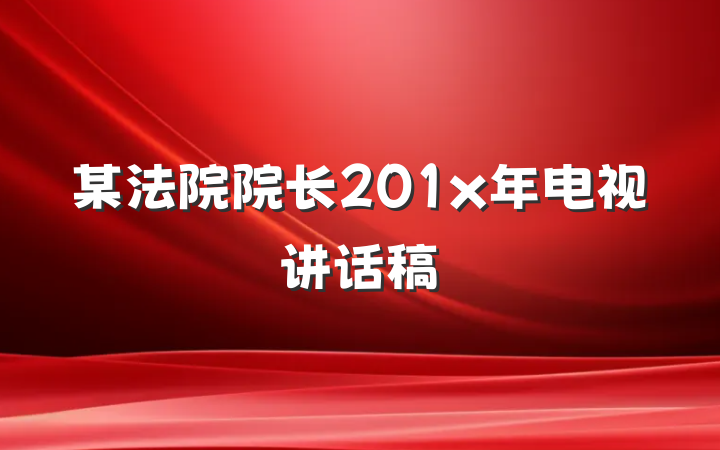 某法院院长201x年电视讲话稿
