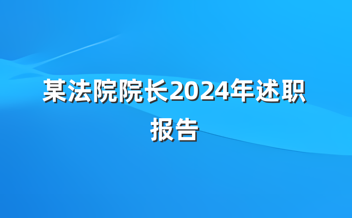 某法院院长2024年述职报告
