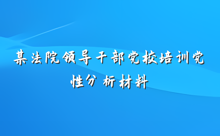 某法院领导干部党校培训党性分析材料
