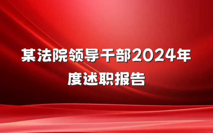 某法院领导干部2024年度述职报告