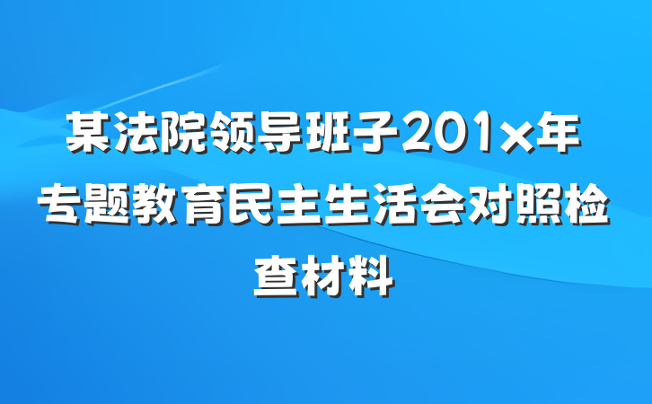 某法院领导班子201x年专题教育民主生活会对照检查材料