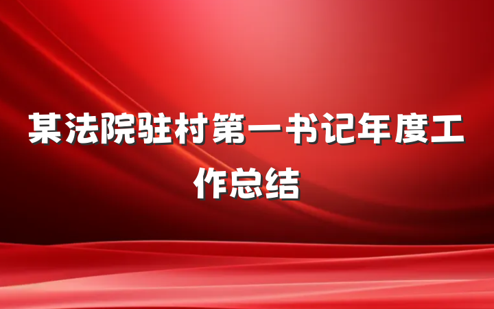 某法院驻村第一书记年度工作总结