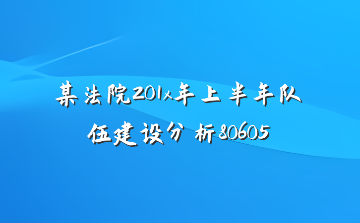 某法院201x年上半年队伍建设分析80605