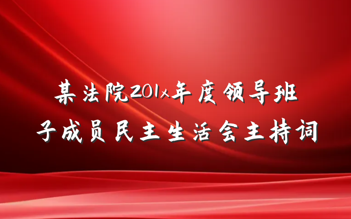 某法院201x年度领导班子成员民主生活会主持词
