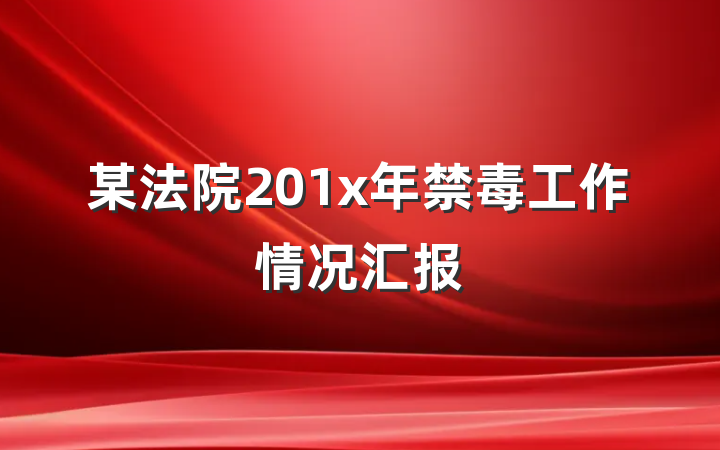 某法院201x年禁毒工作情况汇报