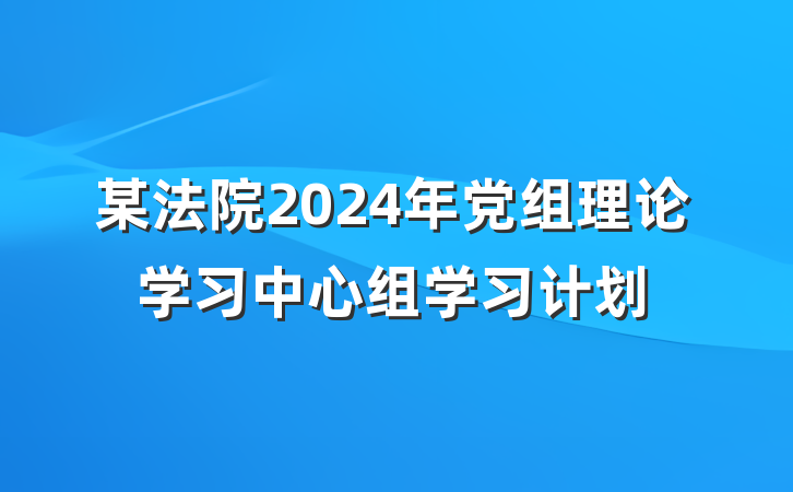 某法院2024年党组理论学习中心组学习计划