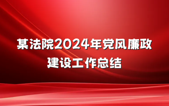 某法院2024年党风廉政建设工作总结