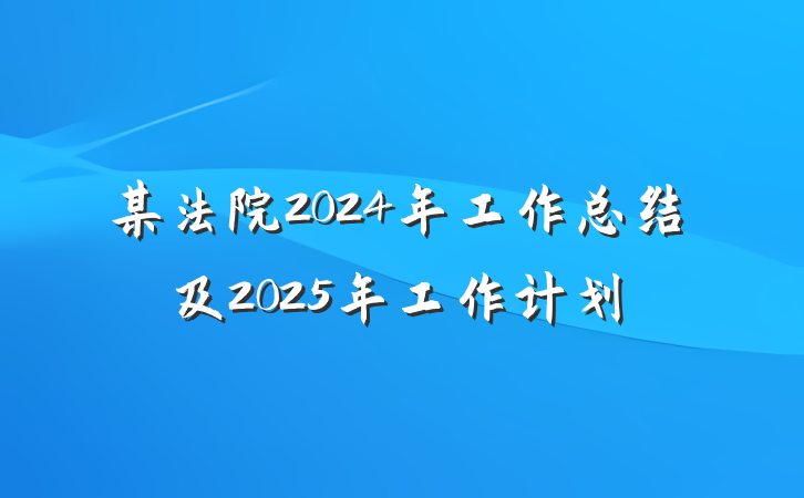 某法院2024年工作总结及2025年工作计划