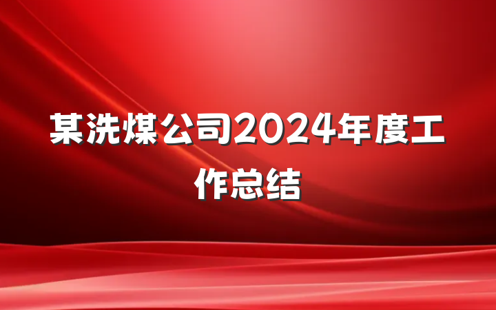某洗煤公司2024年度工作总结