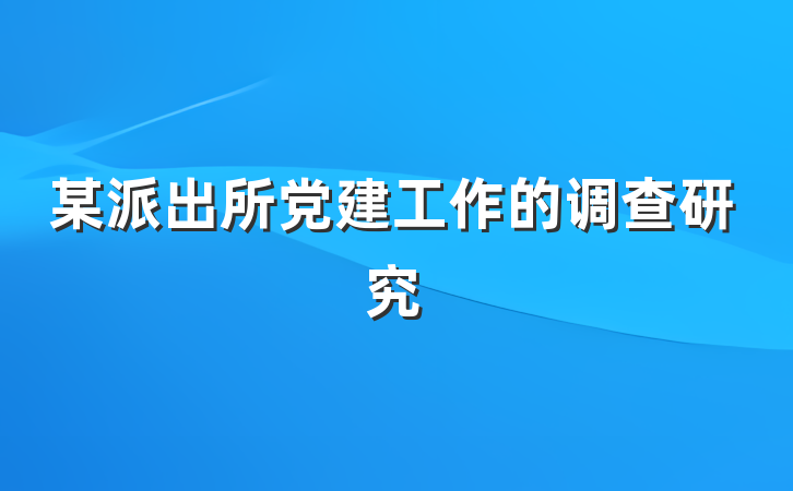 某派出所党建工作的调查研究