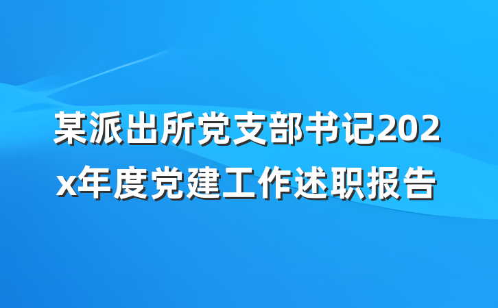 某派出所党支部书记202x年度党建工作述职报告