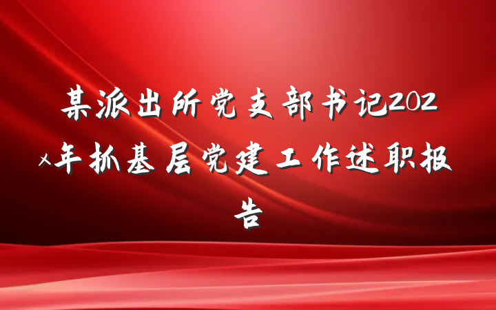 某派出所党支部书记202x年抓基层党建工作述职报告