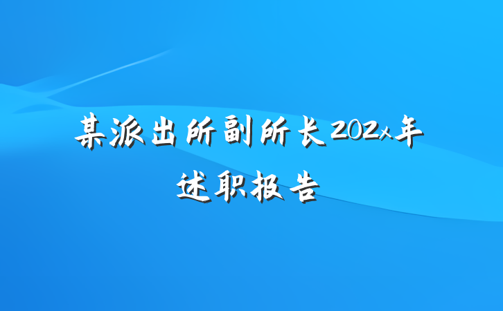 某派出所副所长202x年述职报告