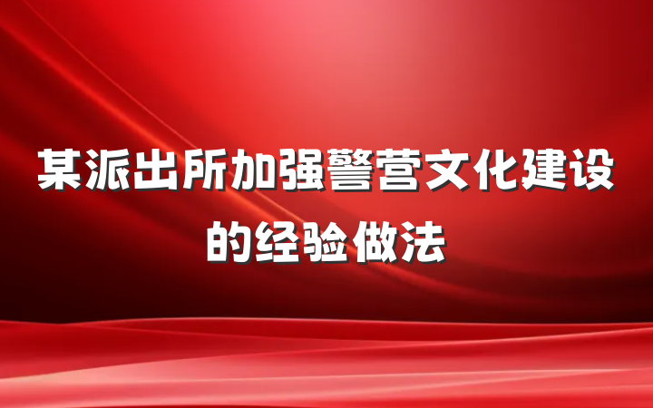 某派出所加强警营文化建设的经验做法