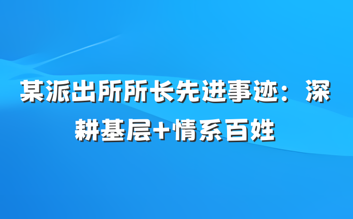 某派出所所长先进事迹：深耕基层 情系百姓