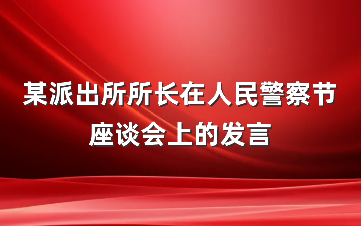 某派出所所长在人民警察节座谈会上的发言