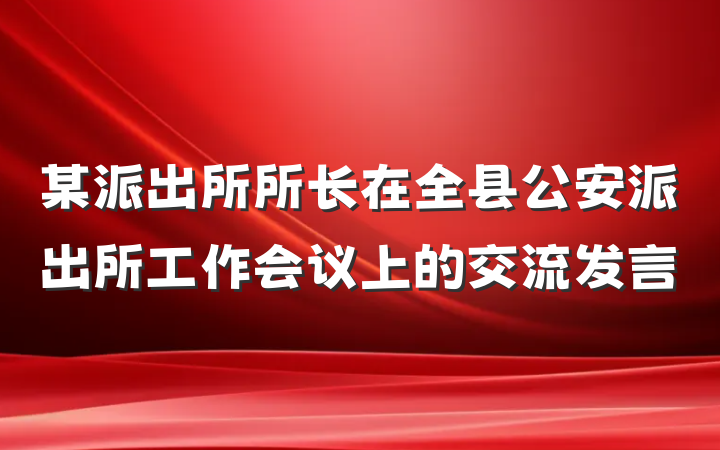 某派出所所长在全县公安派出所工作会议上的交流发言