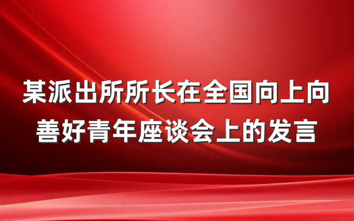 某派出所所长在全国向上向善好青年座谈会上的发言
