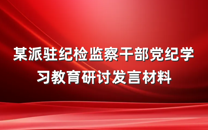 某派驻纪检监察干部党纪学习教育研讨发言材料