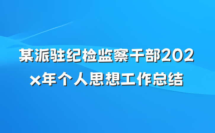 某派驻纪检监察干部202x年个人思想工作总结