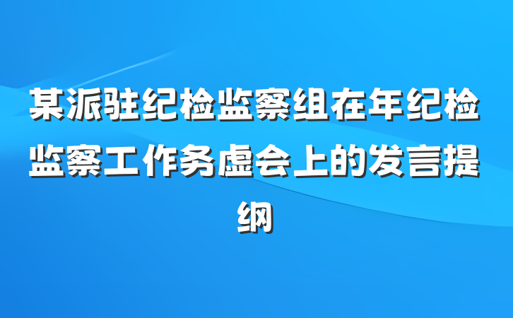 某派驻纪检监察组在年纪检监察工作务虚会上的发言提纲