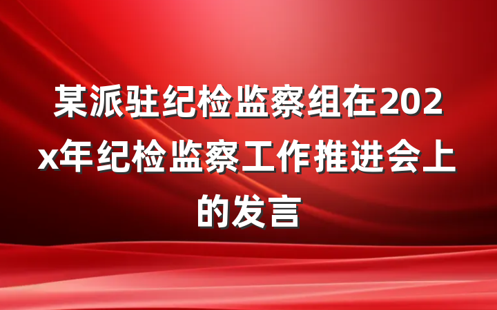 某派驻纪检监察组在202x年纪检监察工作推进会上的发言