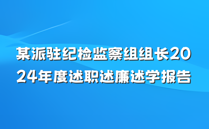 某派驻纪检监察组组长2024年度述职述廉述学报告