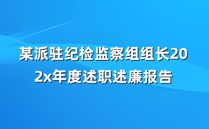 某派驻纪检监察组组长202x年度述职述廉报告