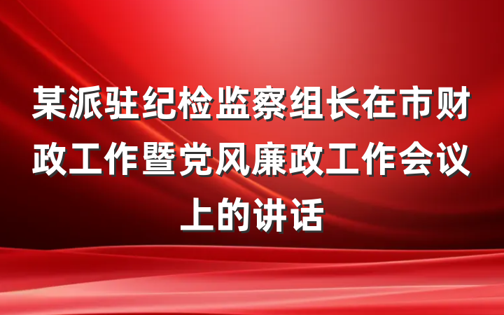 某派驻纪检监察组长在市财政工作暨党风廉政工作会议上的讲话