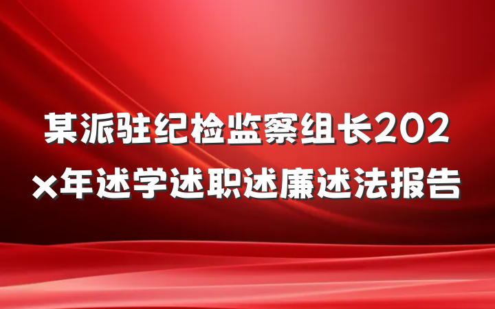 某派驻纪检监察组长202x年述学述职述廉述法报告
