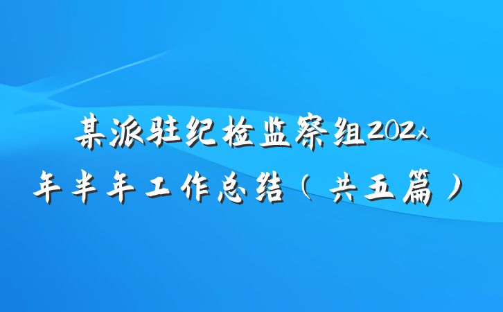 某派驻纪检监察组202x年半年工作总结（共五篇）