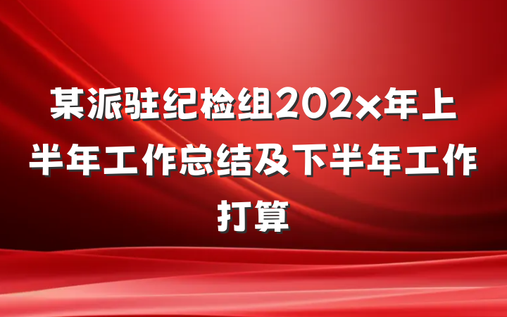某派驻纪检组202x年上半年工作总结及下半年工作打算