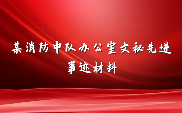 某消防中队办公室文秘先进事迹材料