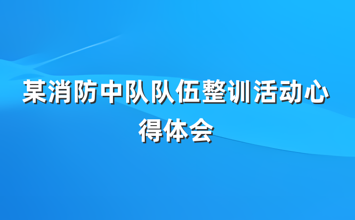 某消防中队队伍整训活动心得体会
