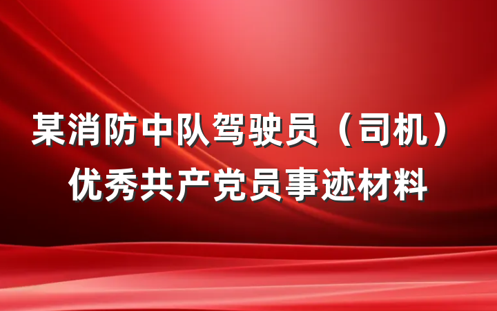 某消防中队驾驶员（司机）优秀共产党员事迹材料
