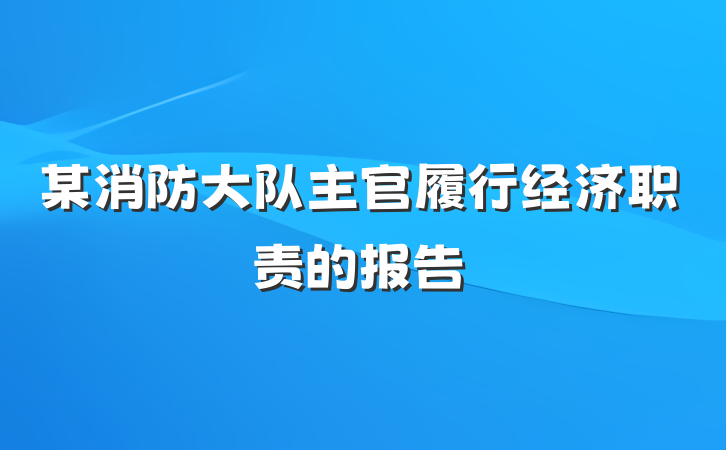 某消防大队主官履行经济职责的报告