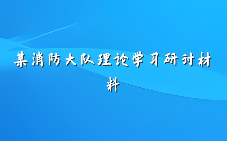 某消防大队理论学习研讨材料