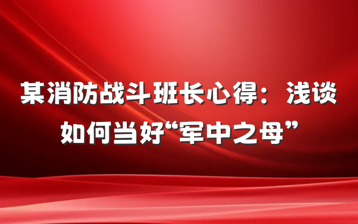 某消防战斗班长心得：浅谈如何当好“军中之母”
