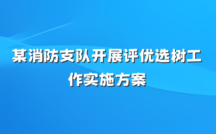 某消防支队开展评优选树工作实施方案