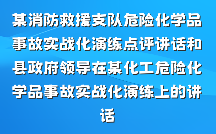 某消防救援支队危险化学品事故实战化演练点评讲话和县政府领导在某化工危险化学品事故实战化演练上的讲话