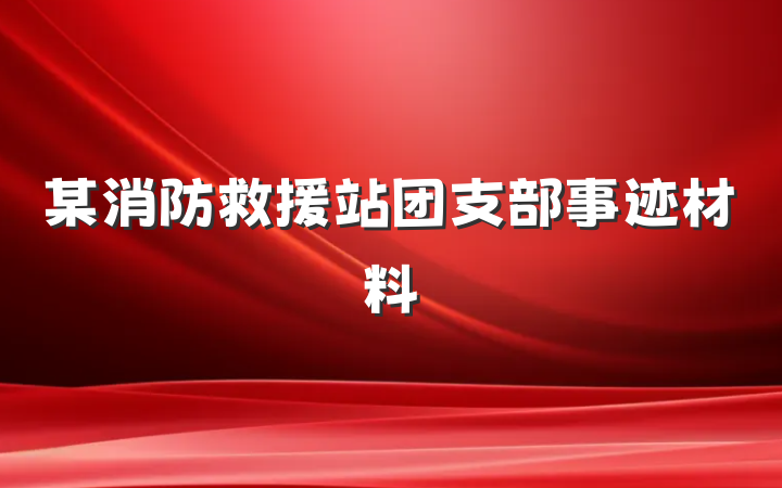 某消防救援站团支部事迹材料